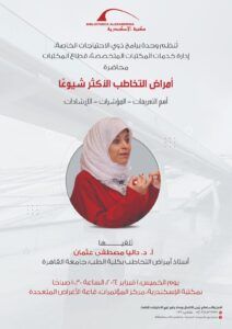 محاضرة عن أمراض التخاطب الأكثر شيوعًا بمكتبة الإسكندرية