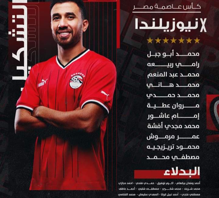 تشكيل منتخب مصر أمام نيوزيلندا