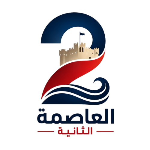 العاصمة الثانية